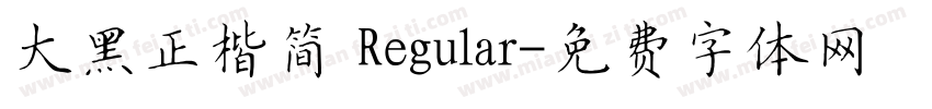大黑正楷简 Regular字体转换